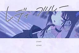 レディ・ブルー