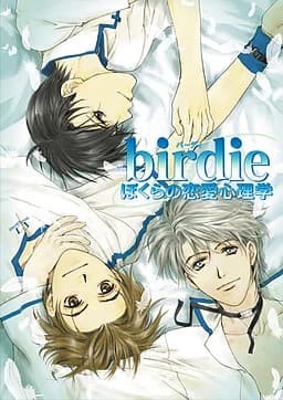 birdie~ぼくらの恋愛心理学~