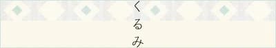 くるみ