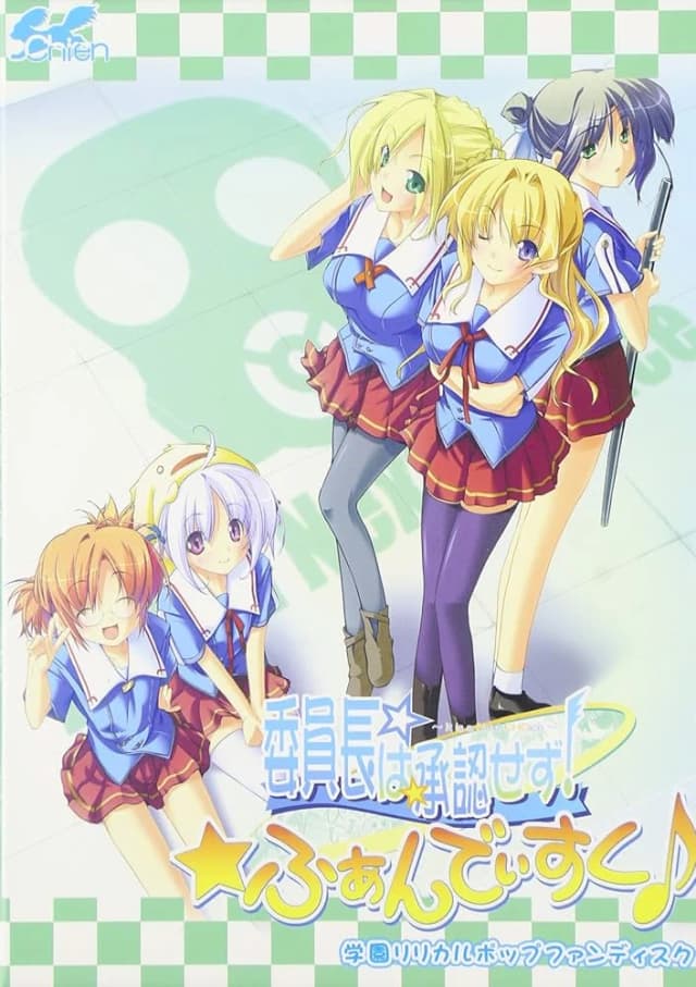 委員長は承認せず！ ふぁんでぃすく♪