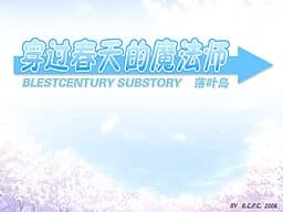 落叶岛 - 穿过春天的魔法师
