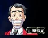 江頭善司
