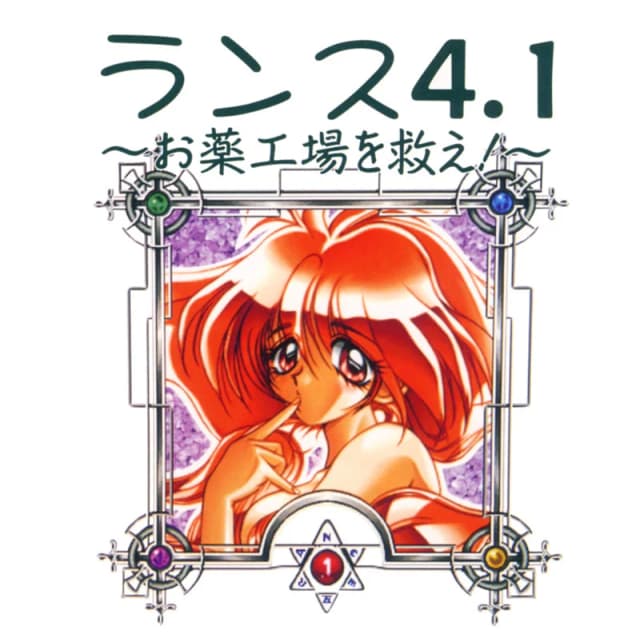 ランス4.1 ～お薬工場を救え！～