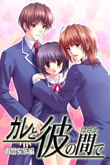 カレと彼の間で 〜再婚家族編〜