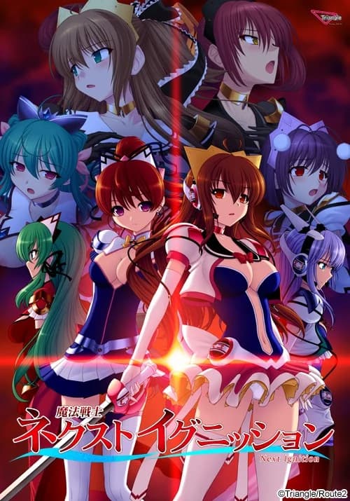 魔法戦士ネクストイグニッション