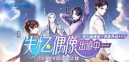 失忆偶像出道中