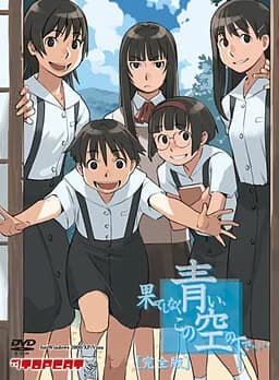 果てしなく青い、この空の下で…。