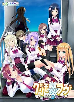 グリモ☆ラヴ　～放課後のウイッチ～