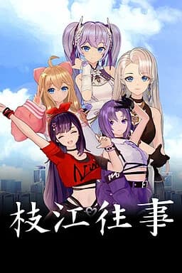 枝江往事