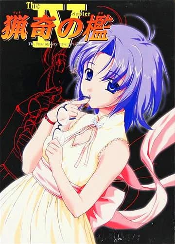 猟奇の檻 -第4章-