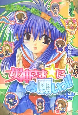 女神さま☆にお願いっ!! －真夜中の冒険者－