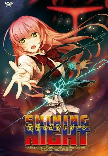 黄雷のガクトゥーン：シャイニングナイト