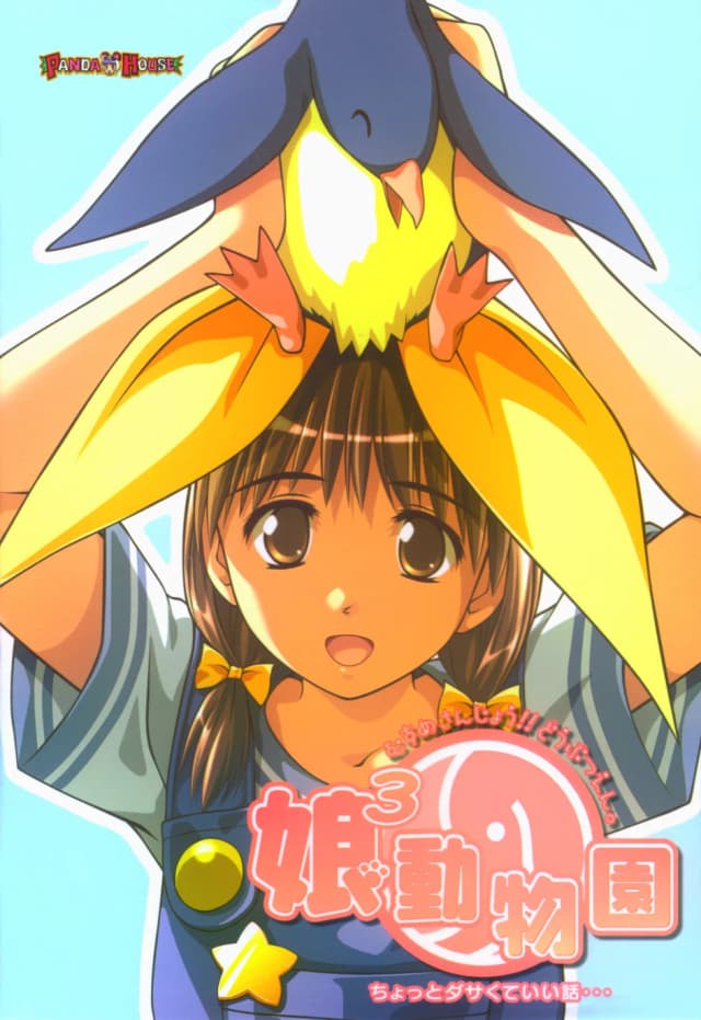 娘3動物園