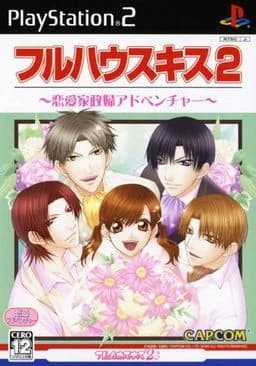 フルハウスキス2