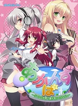 あかばんず ～リアルな世界で僕が君にできること～
