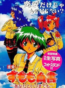 すもも白書 ～あなたといつまでも～