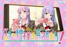 ガチャ神様の言うとおり！