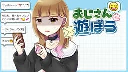 おじさんと遊ぼう