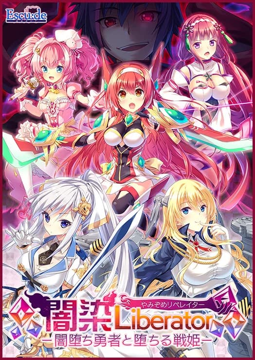 闇染Liberator－闇堕ち勇者と堕ちる戦姫－