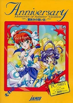 アニバーサリー ～夏休みの思い出～