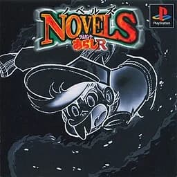 ノベルズ〜ゲームセンターあらしR〜