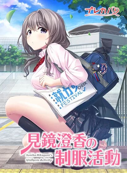 見鏡澄香の制服活動