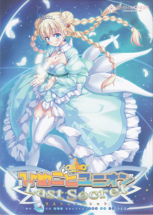ひめごとユニオン Last Secret