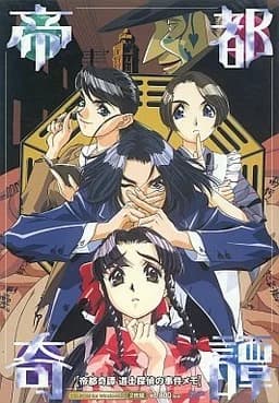 帝都奇譚 ～道士探偵の事件メモ～