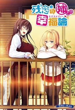 残念な姉との幸福論（ラブコメディー）