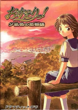 おかえりっ!〜夕凪色の恋物語〜