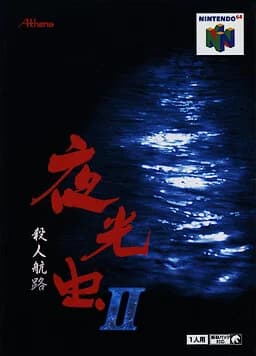 夜光虫II 〜殺人航路〜