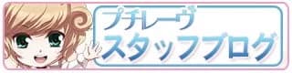 プチレーヴ
