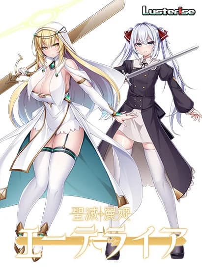 聖滅麗姫エーテライア