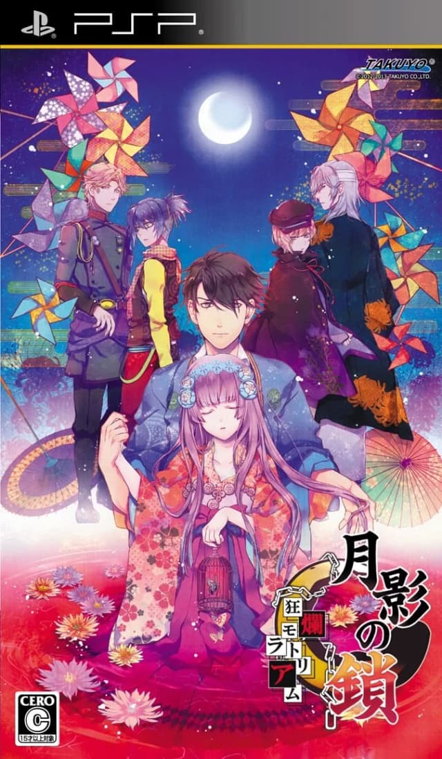 月影の鎖 -狂爛モラトリアム-