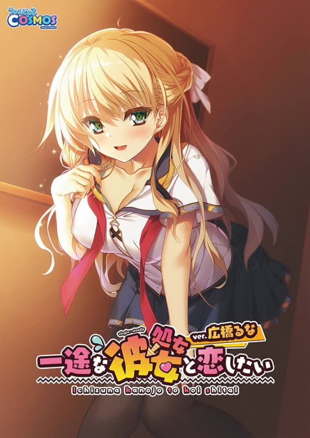 一途な（処女→）彼女と恋したい ver.広橋るな