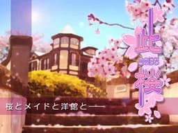 此桜 -コノハナ-