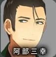 阿部 三幸