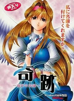 奇跡 ～迷子の天使～