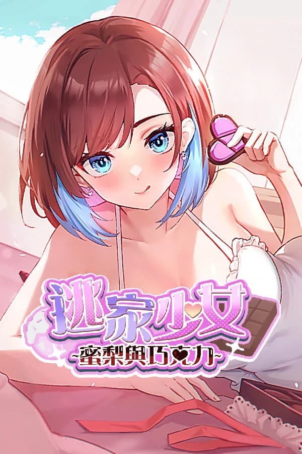 逃家少女〜蜜梨與巧克力〜