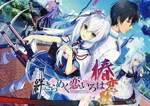 絆きらめく恋いろは -椿恋歌-