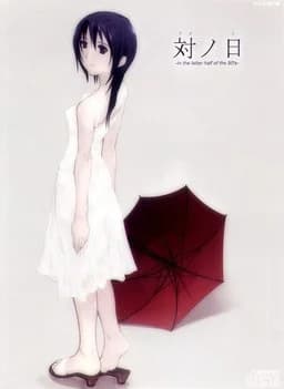 対ノ日 -in the latter half of the 90’s-