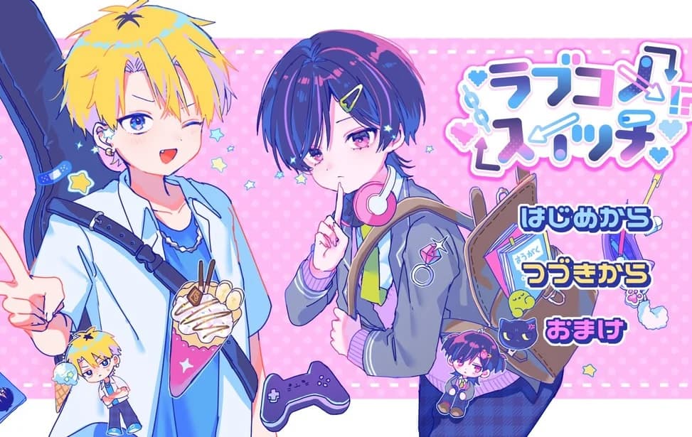 ラブコメスイッチ