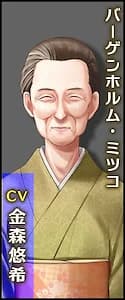 バーゲンホルム・ ミツコ