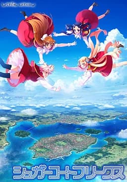 シュガーコートフリークス