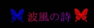 波風の詩