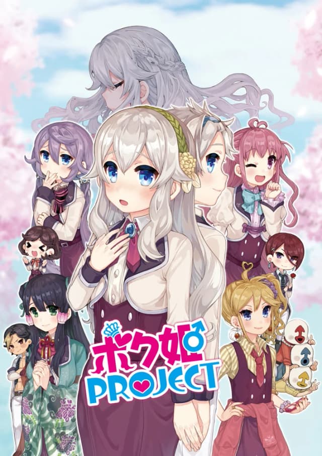 ボク姫PROJECT