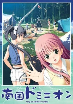 南国ドミニオン -King of solitary island-