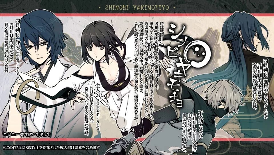 シノビヤキモチヨ