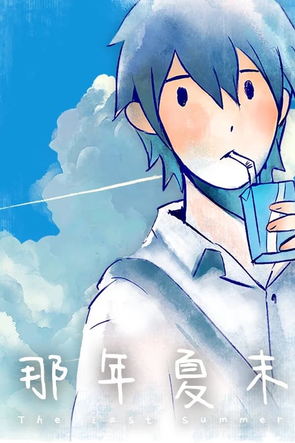 那年夏末