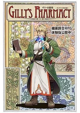 ギリーの薬局 ～ガンギマリの処方箋～